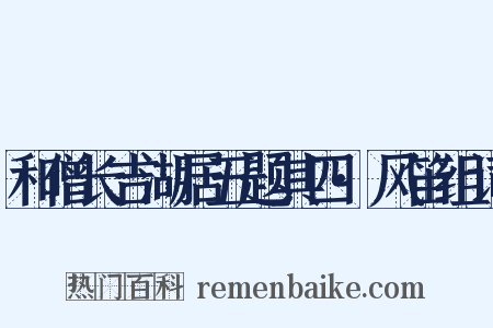 和僧长吉湖居五题其四·风笛组词是什么意思的图片